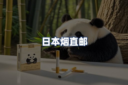 日本烟直邮